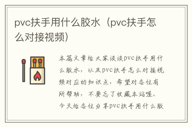 pvc扶手用什么胶水（pvc扶手怎么对接视频）