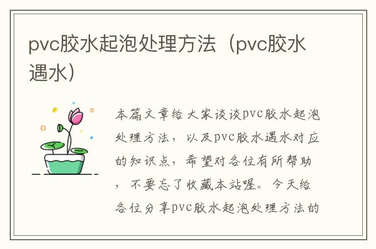 pvc胶水起泡处理方法（pvc胶水遇水）