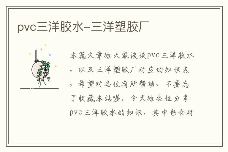 pvc三洋胶水-三洋塑胶厂