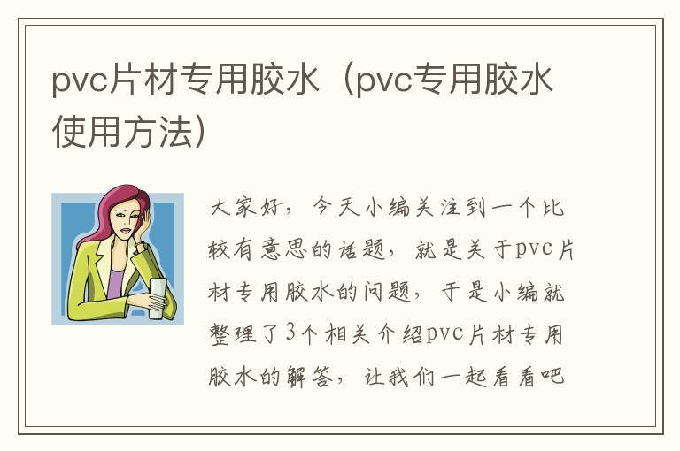 pvc片材专用胶水（pvc专用胶水使用方法）