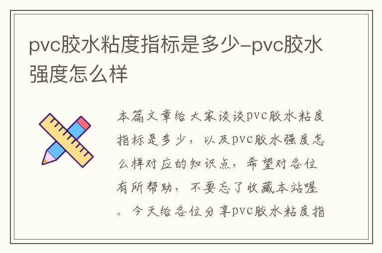 pvc胶水粘度指标是多少-pvc胶水强度怎么样