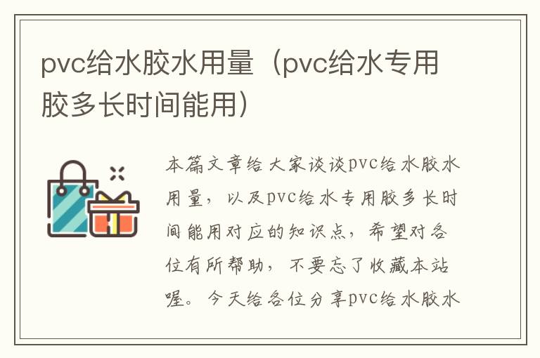 pvc给水胶水用量（pvc给水专用胶多长时间能用）