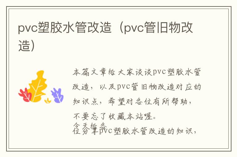 pvc塑胶水管改造（pvc管旧物改造）