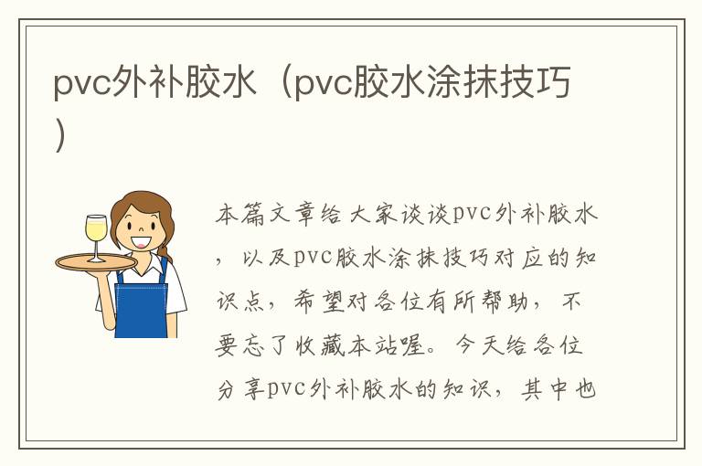 pvc外补胶水（pvc胶水涂抹技巧）