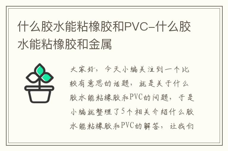 什么胶水能粘橡胶和PVC-什么胶水能粘橡胶和金属