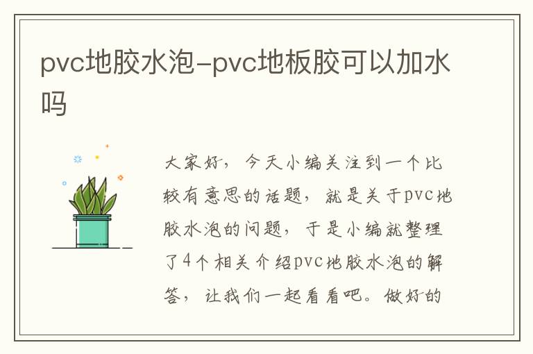 pvc地胶水泡-pvc地板胶可以加水吗