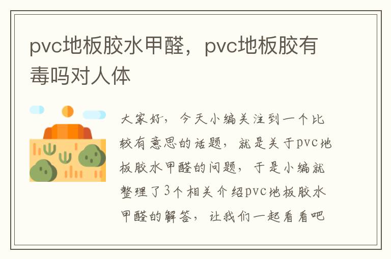 pvc地板胶水甲醛，pvc地板胶有毒吗对人体