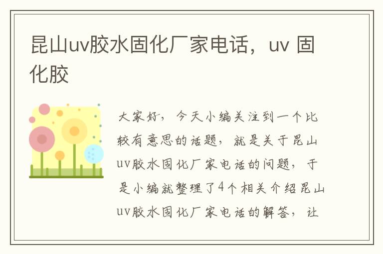 昆山uv胶水固化厂家电话，uv 固化胶