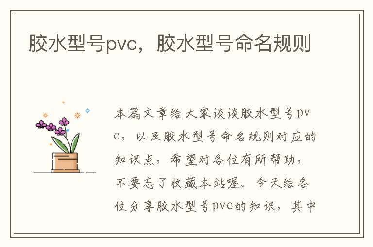 胶水型号pvc，胶水型号命名规则