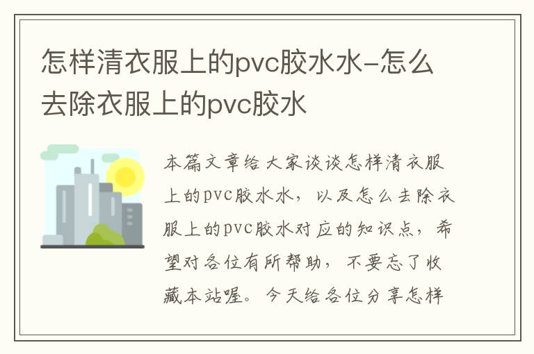 怎样清衣服上的pvc胶水水-怎么去除衣服上的pvc胶水