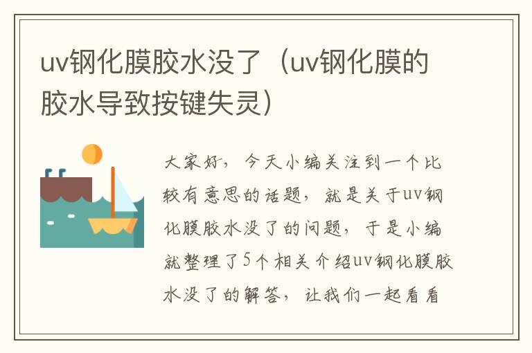 uv钢化膜胶水没了（uv钢化膜的胶水导致按键失灵）