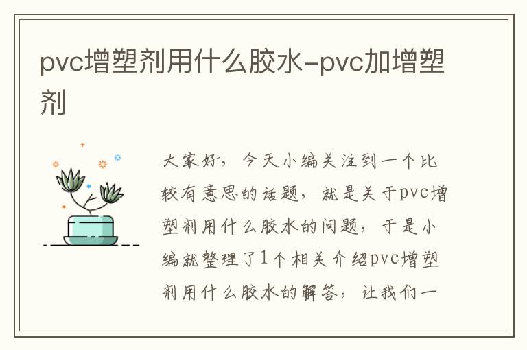 pvc增塑剂用什么胶水-pvc加增塑剂