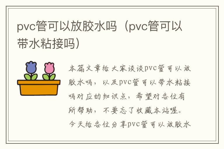 pvc管可以放胶水吗（pvc管可以带水粘接吗）