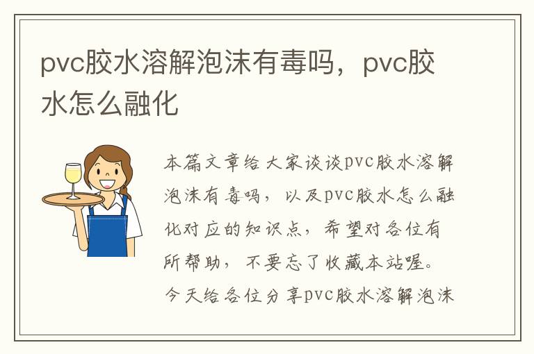 pvc胶水溶解泡沫有毒吗，pvc胶水怎么融化