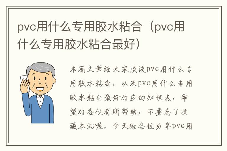 pvc用什么专用胶水粘合（pvc用什么专用胶水粘合最好）