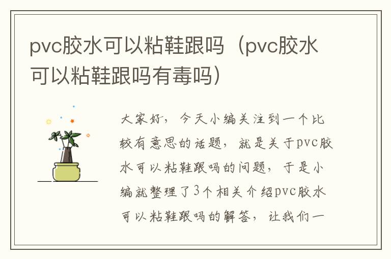 pvc胶水可以粘鞋跟吗（pvc胶水可以粘鞋跟吗有毒吗）