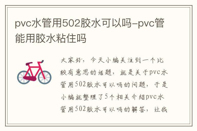 pvc水管用502胶水可以吗-pvc管能用胶水粘住吗