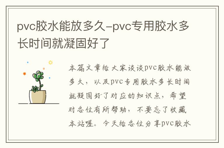 pvc胶水能放多久-pvc专用胶水多长时间就凝固好了