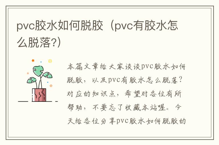 pvc胶水如何脱胶（pvc有胶水怎么脱落?）