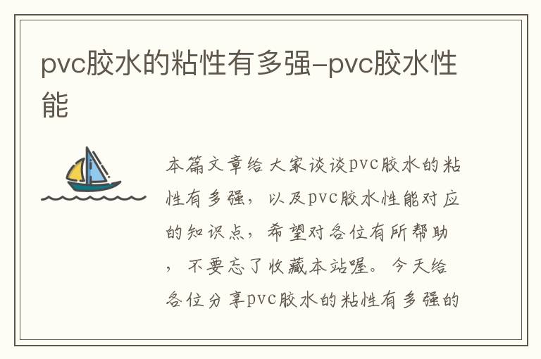 pvc胶水的粘性有多强-pvc胶水性能