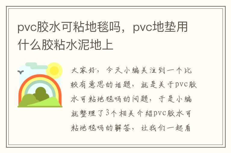 pvc胶水可粘地毯吗，pvc地垫用什么胶粘水泥地上