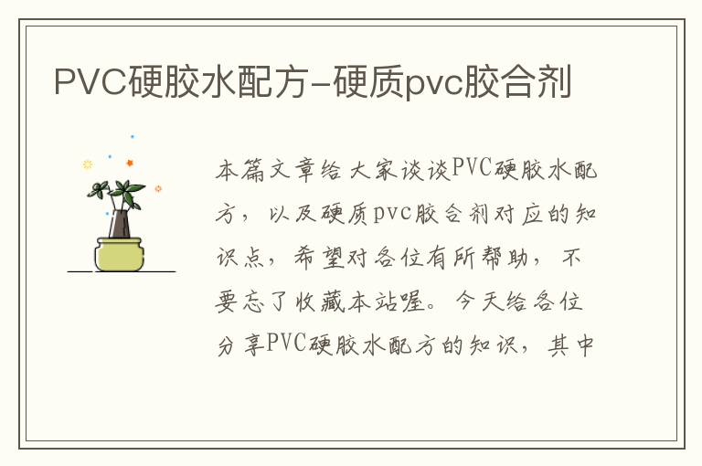 PVC硬胶水配方-硬质pvc胶合剂