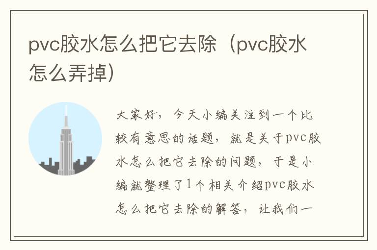 pvc胶水怎么把它去除（pvc胶水怎么弄掉）