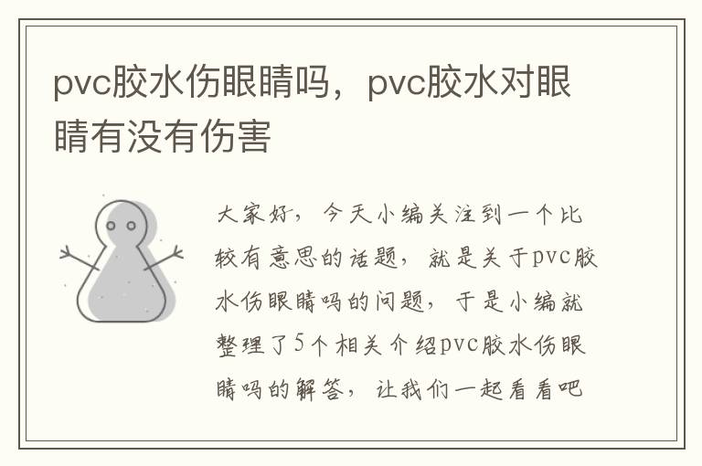 pvc胶水伤眼睛吗，pvc胶水对眼睛有没有伤害