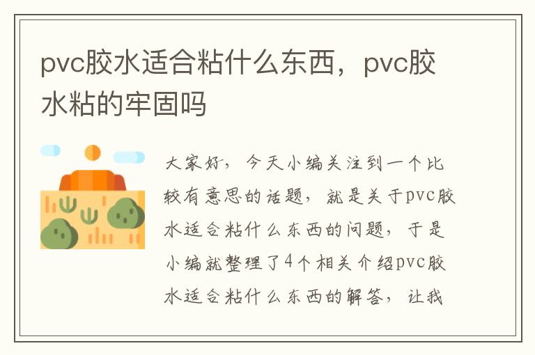 pvc胶水适合粘什么东西，pvc胶水粘的牢固吗