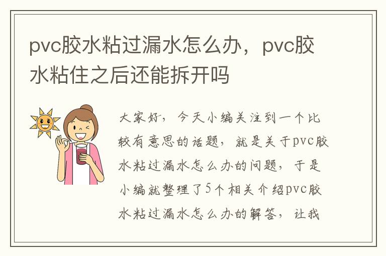 pvc胶水粘过漏水怎么办，pvc胶水粘住之后还能拆开吗