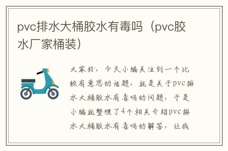 pvc排水大桶胶水有毒吗（pvc胶水厂家桶装）