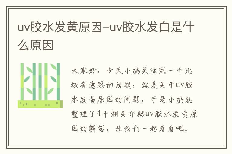 uv胶水发黄原因-uv胶水发白是什么原因