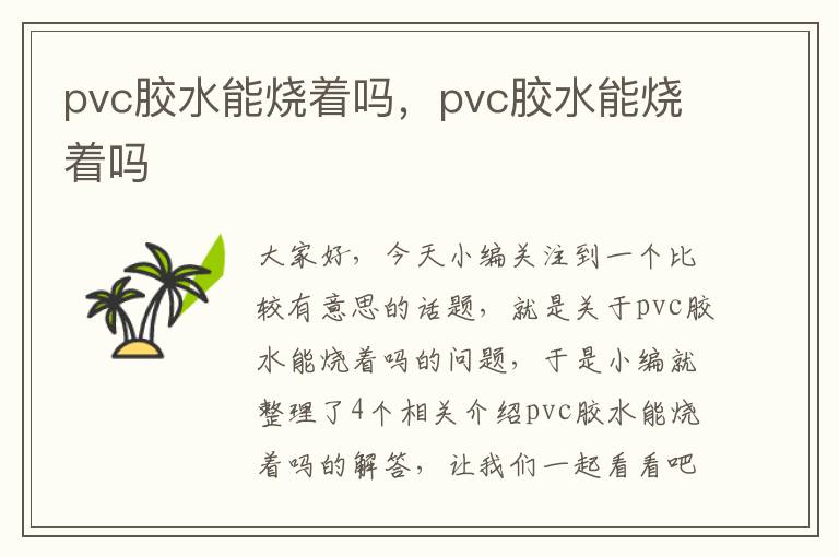 pvc胶水能烧着吗，pvc胶水能烧着吗