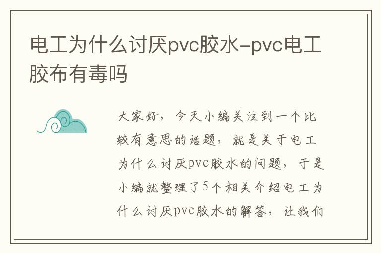 电工为什么讨厌pvc胶水-pvc电工胶布有毒吗