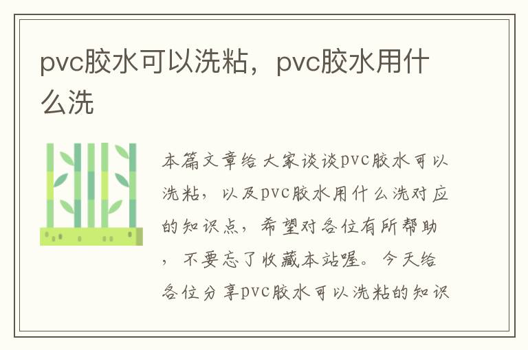 pvc胶水可以洗粘，pvc胶水用什么洗