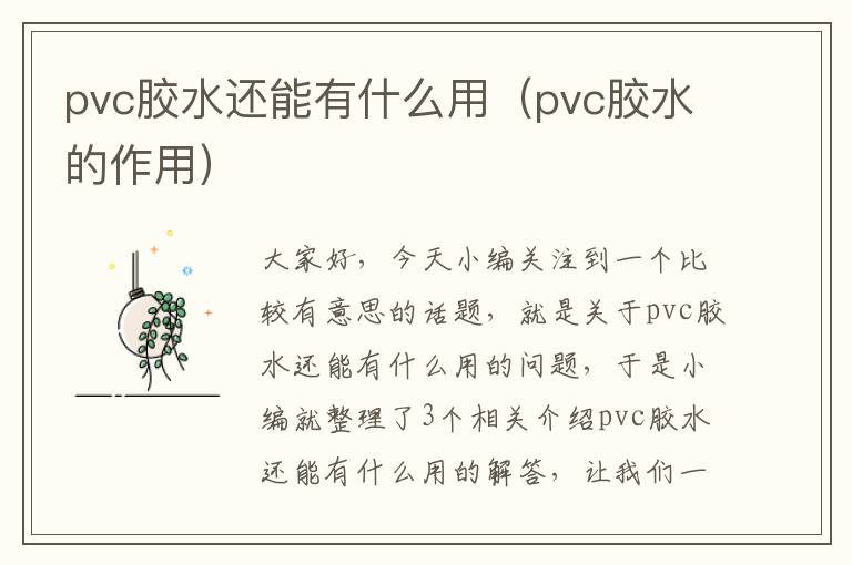 pvc胶水还能有什么用（pvc胶水的作用）