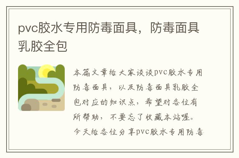 pvc胶水专用防毒面具，防毒面具乳胶全包