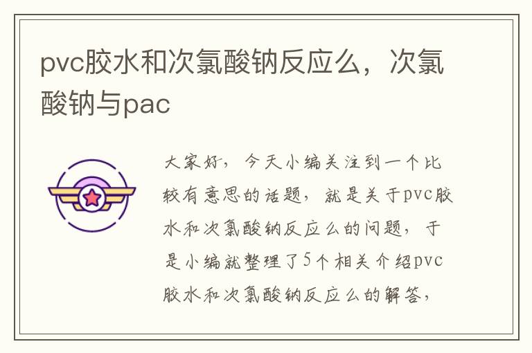 pvc胶水和次氯酸钠反应么，次氯酸钠与pac