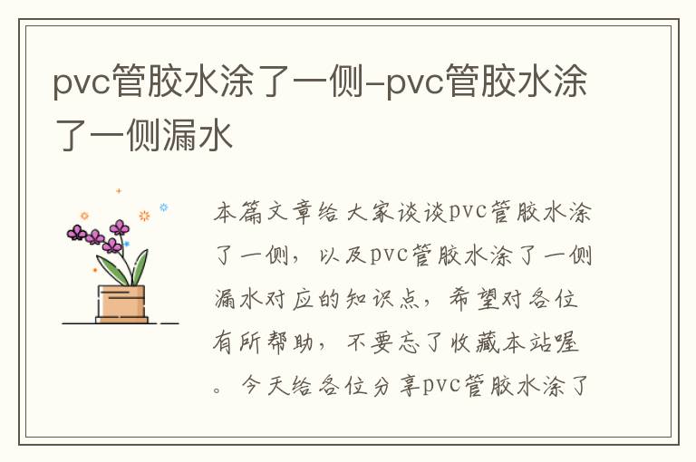 pvc管胶水涂了一侧-pvc管胶水涂了一侧漏水