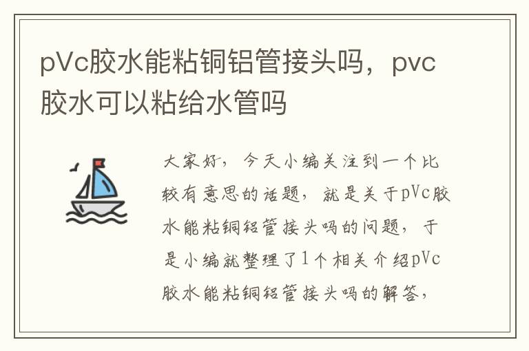 pVc胶水能粘铜铝管接头吗，pvc胶水可以粘给水管吗