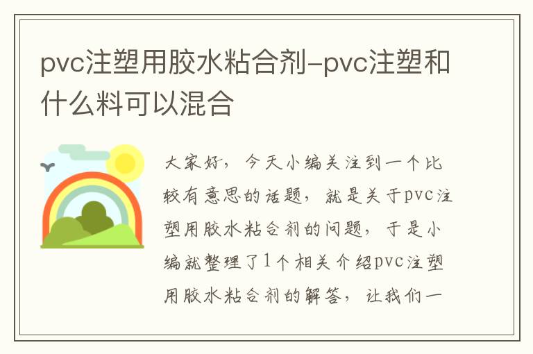 pvc注塑用胶水粘合剂-pvc注塑和什么料可以混合