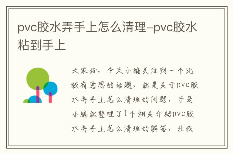 pvc胶水弄手上怎么清理-pvc胶水粘到手上