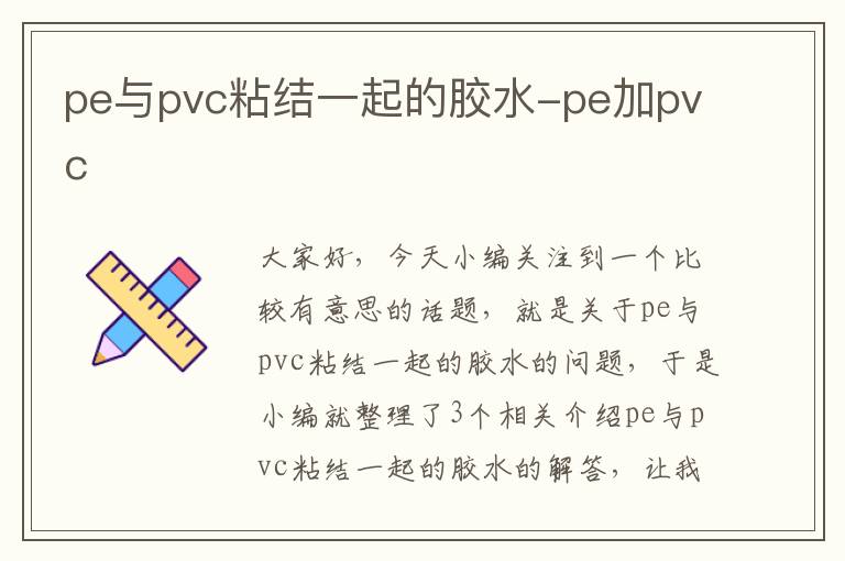 pe与pvc粘结一起的胶水-pe加pvc