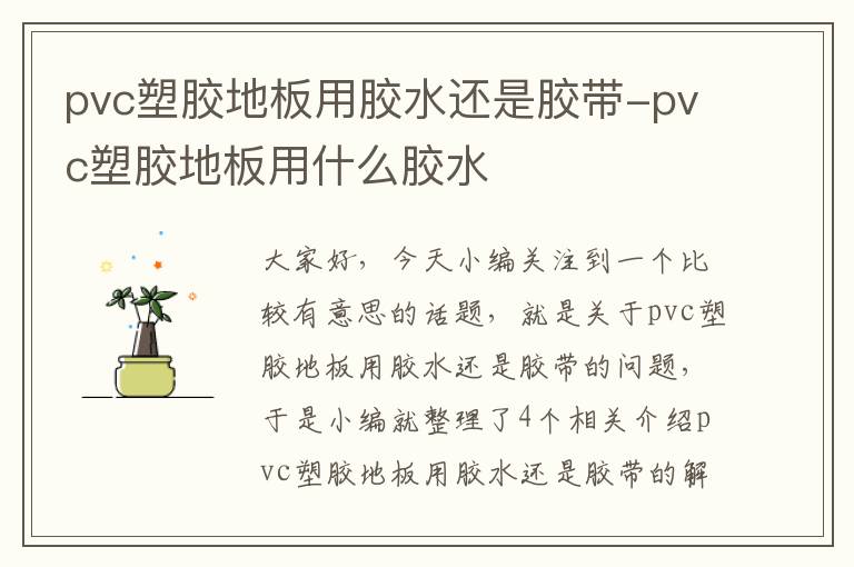 pvc塑胶地板用胶水还是胶带-pvc塑胶地板用什么胶水