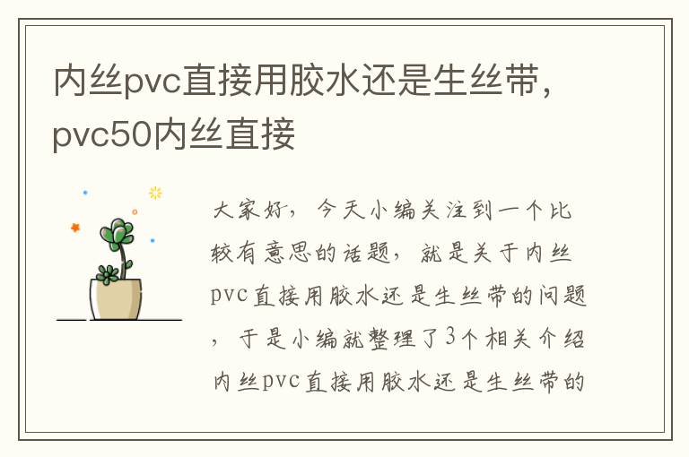 内丝pvc直接用胶水还是生丝带，pvc50内丝直接