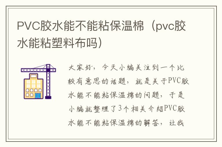 PVC胶水能不能粘保温棉（pvc胶水能粘塑料布吗）