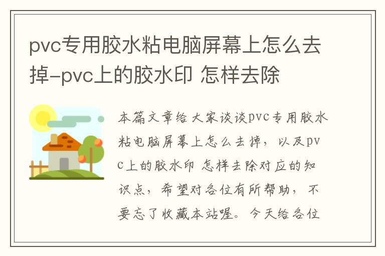 pvc专用胶水粘电脑屏幕上怎么去掉-pvc上的胶水印 怎样去除