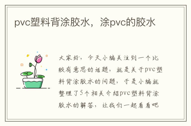 pvc塑料背涂胶水，涂pvc的胶水