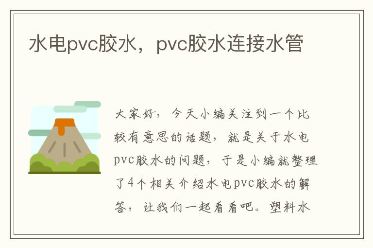 水电pvc胶水，pvc胶水连接水管