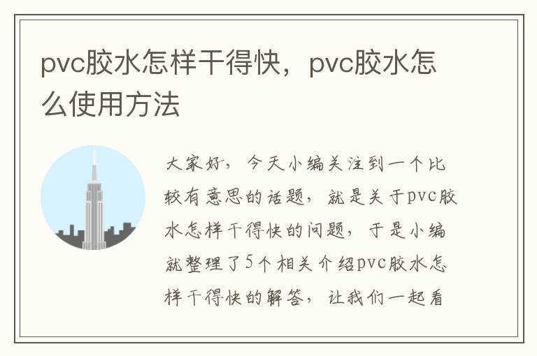 pvc胶水怎样干得快，pvc胶水怎么使用方法